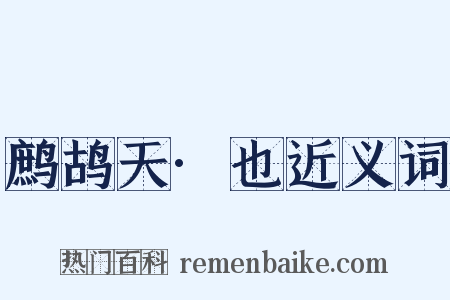 鹧鸪天·也近义词是什么意思的图片